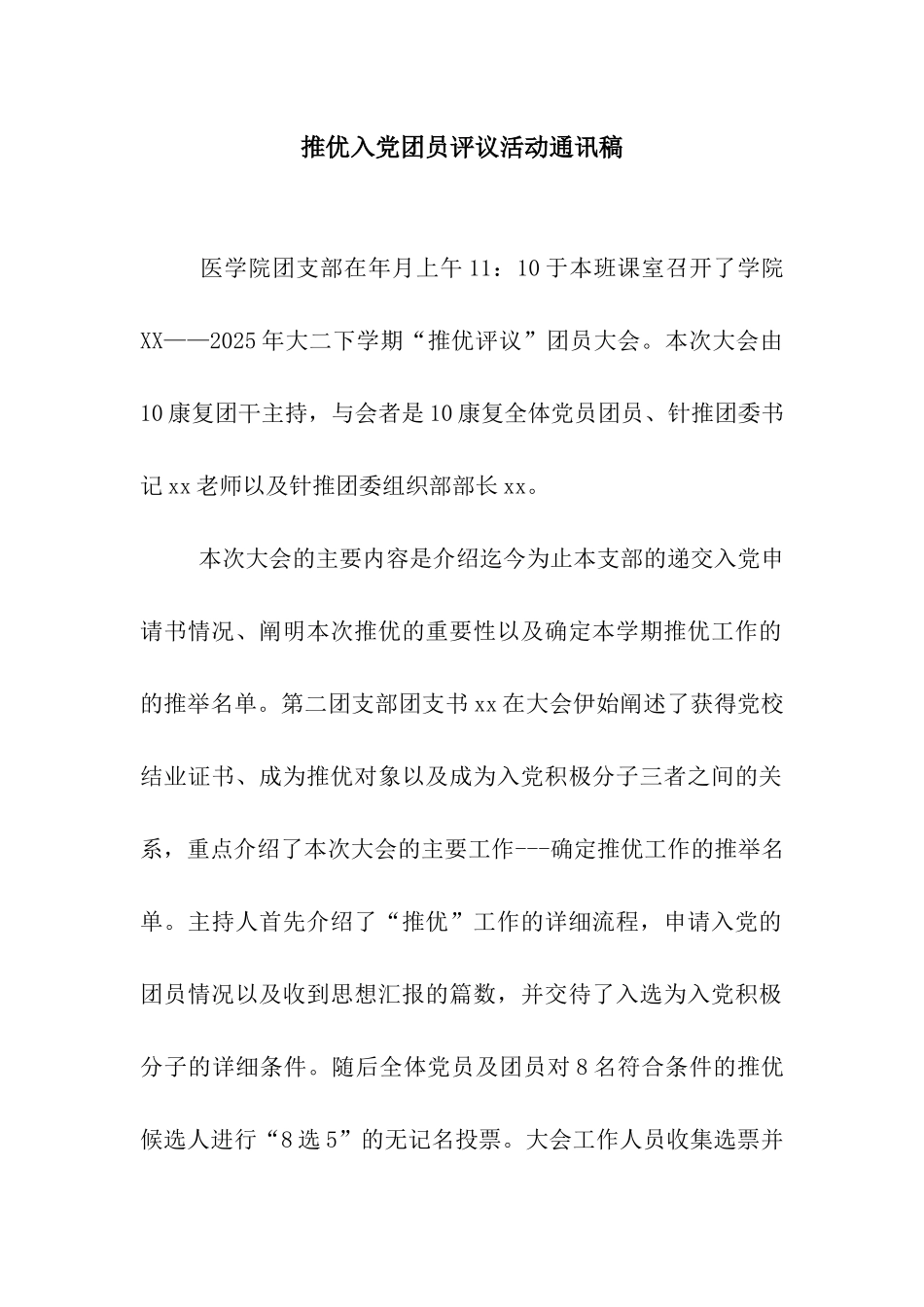 推优入党团员评议活动通讯稿_第1页