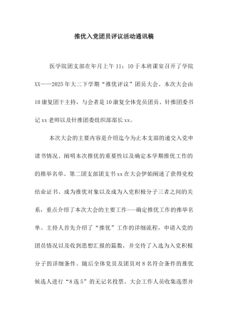 推优入党团员评议活动通讯稿