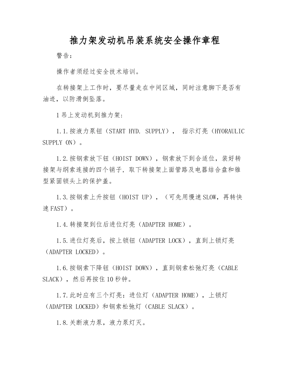 推力架发动机吊装系统安全操作规程_第1页