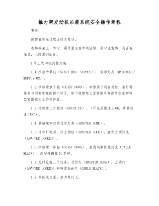 推力架发动机吊装系统安全操作规程