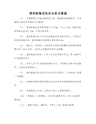 推刮板输送机安全技术措施