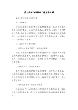 推动乡村组织振兴工作方案范例