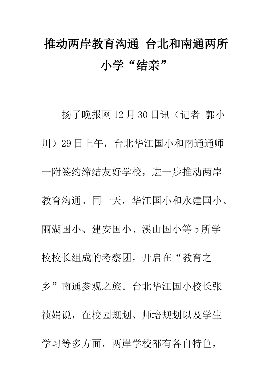 推动两岸教育交流-台北和南通两所小学“结亲”_第1页