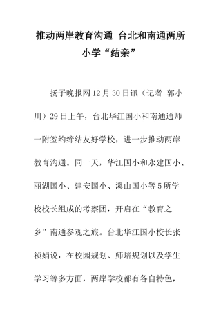 推动两岸教育交流-台北和南通两所小学“结亲”