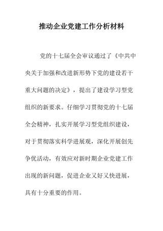 推动企业党建工作分析材料--精编范文