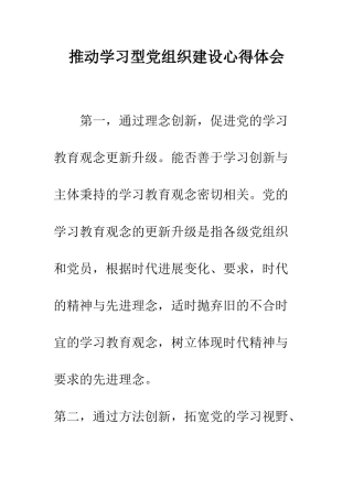 推动学习型党组织建设心得体会--精编范文