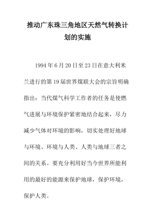推动广东珠三角地区天然气转换计划的实施-1