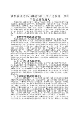 在县委理论中心组读书班上的研讨发言：以有所畏成就有所为