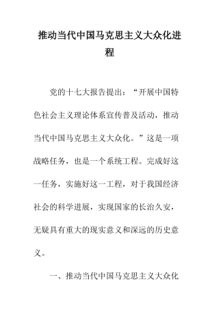 推动当代中国马克思主义大众化进程