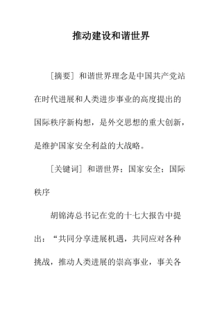 推动建设和谐世界