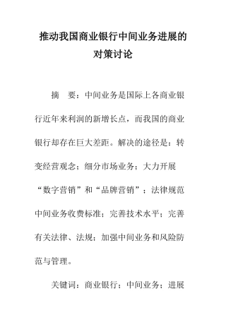 推动我国商业银行中间业务发展的对策研究