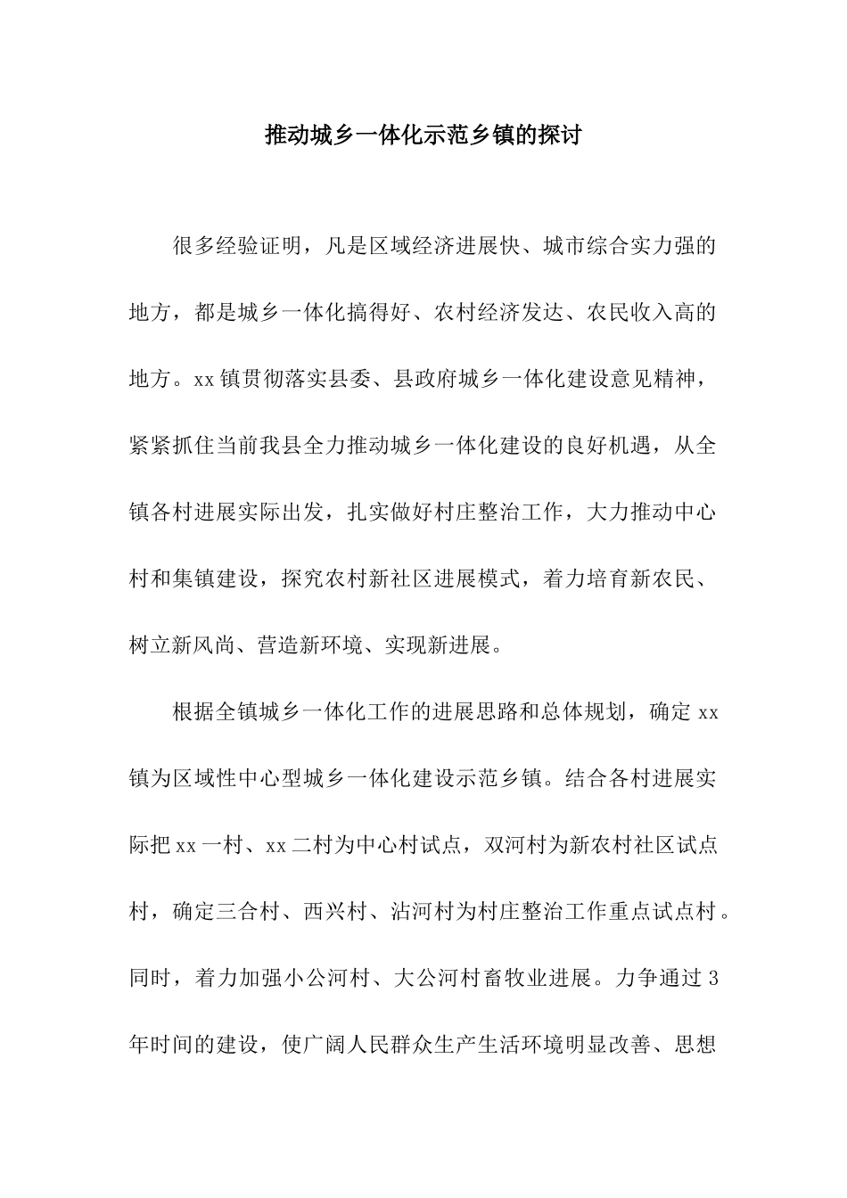 推动城乡一体化示范乡镇的探讨_第1页
