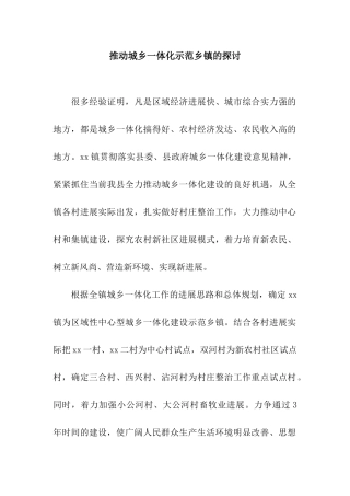 推动城乡一体化示范乡镇的探讨