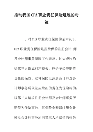 推动我国CPA职业责任保险发展的对策-2