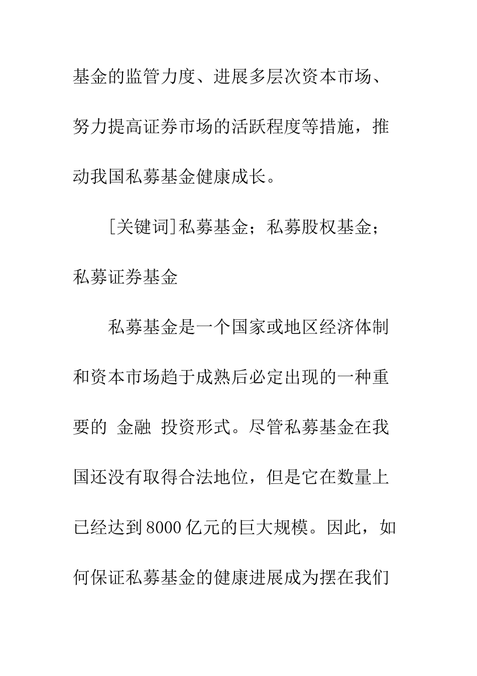 推动我国私募基金健康成长的几点思考_第2页