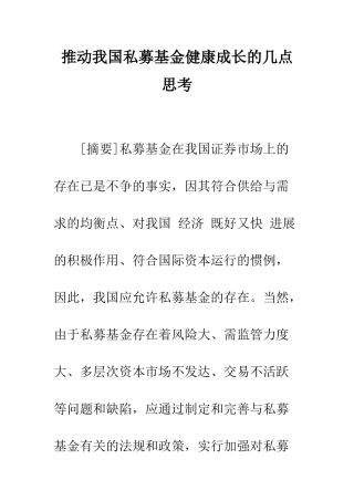 推动我国私募基金健康成长的几点思考