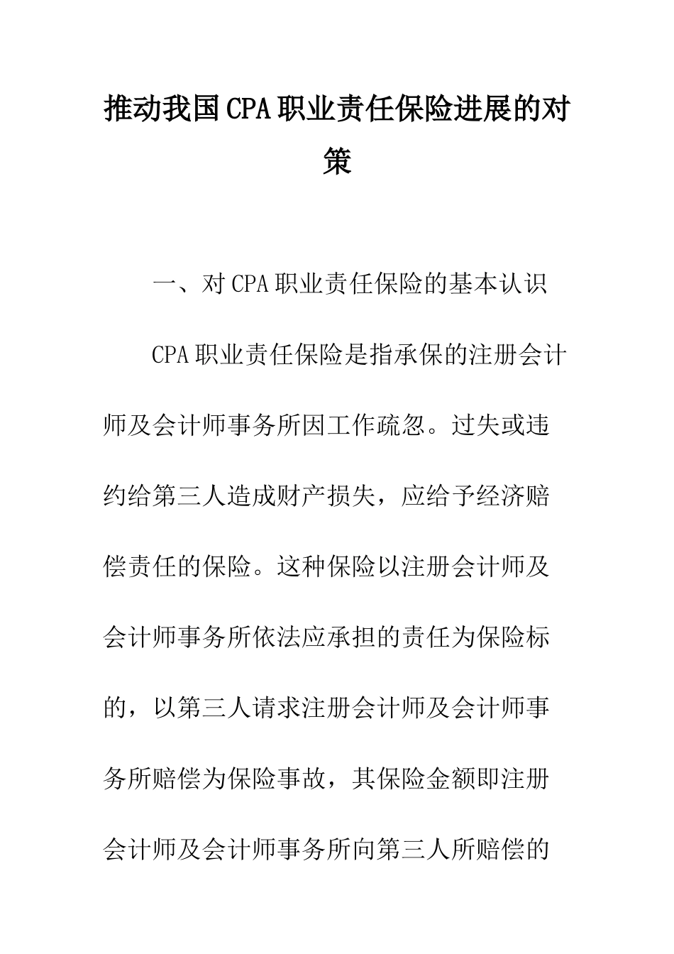 推动我国CPA职业责任保险发展的对策_第1页