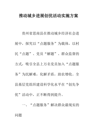 推动城乡发展创优活动实施方案--精编范文