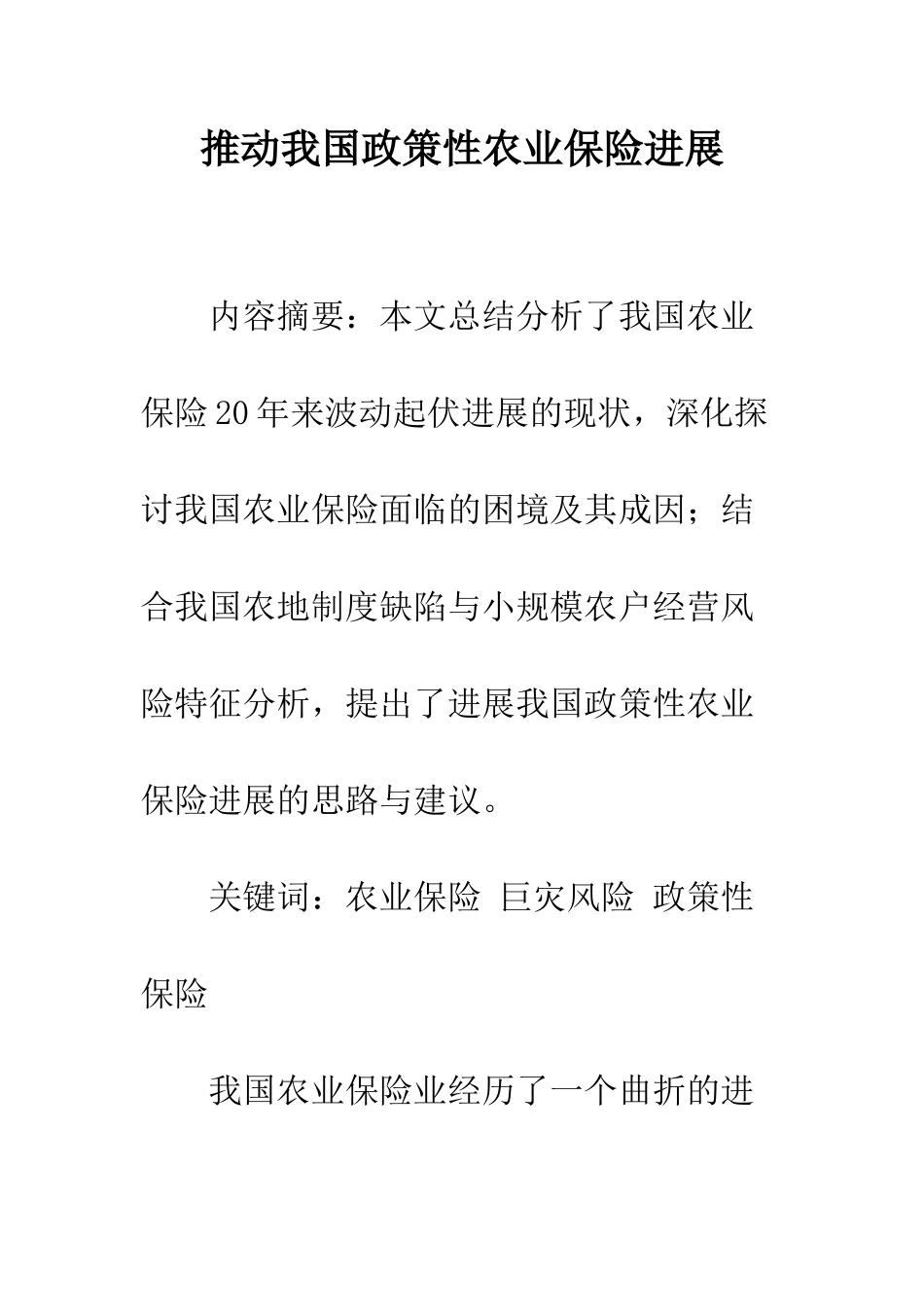 推动我国政策性农业保险发展_第1页