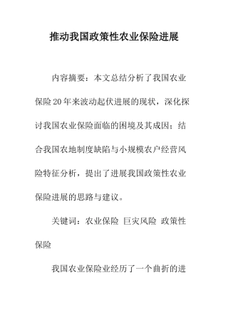 推动我国政策性农业保险发展