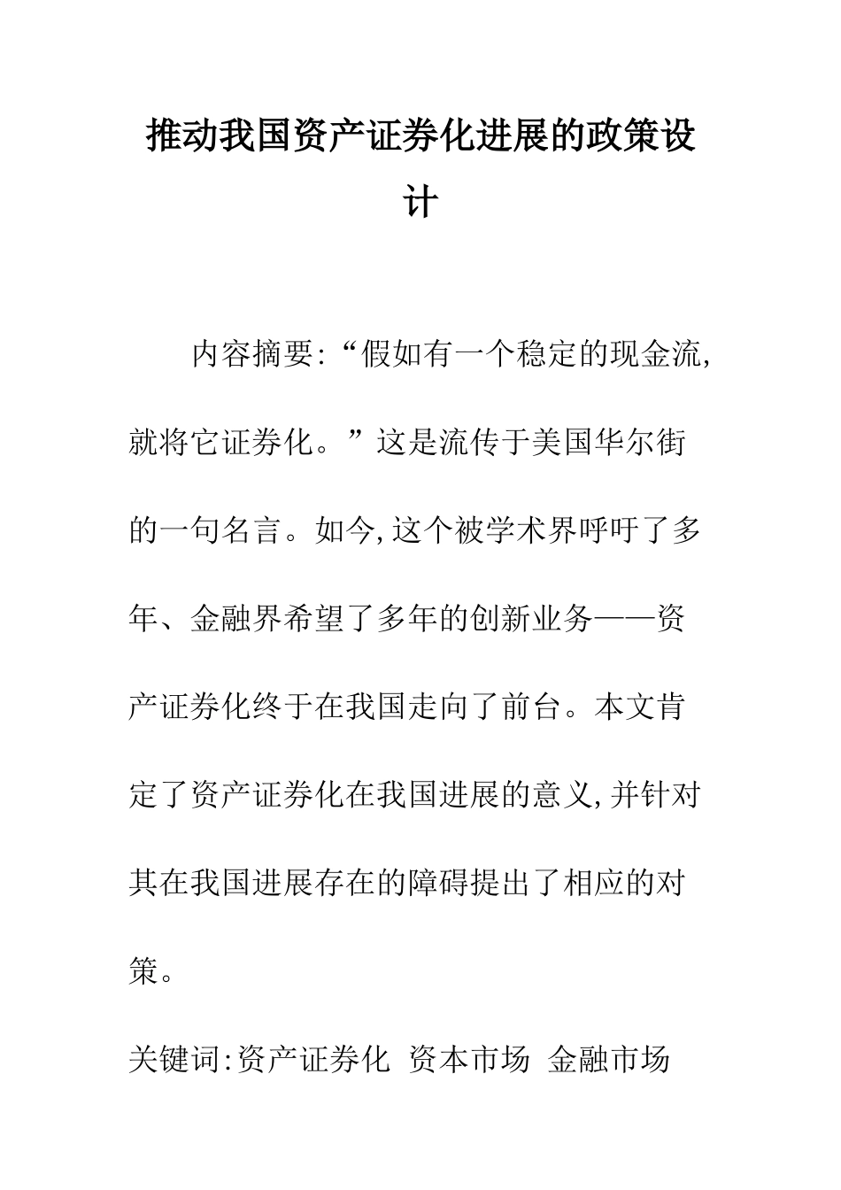 推动我国资产证券化发展的政策设计_第1页