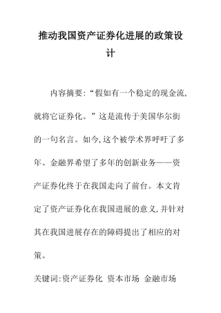 推动我国资产证券化发展的政策设计