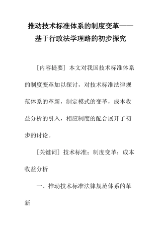 推动技术标准体系的制度变革——基于行政法学理路的初步探究