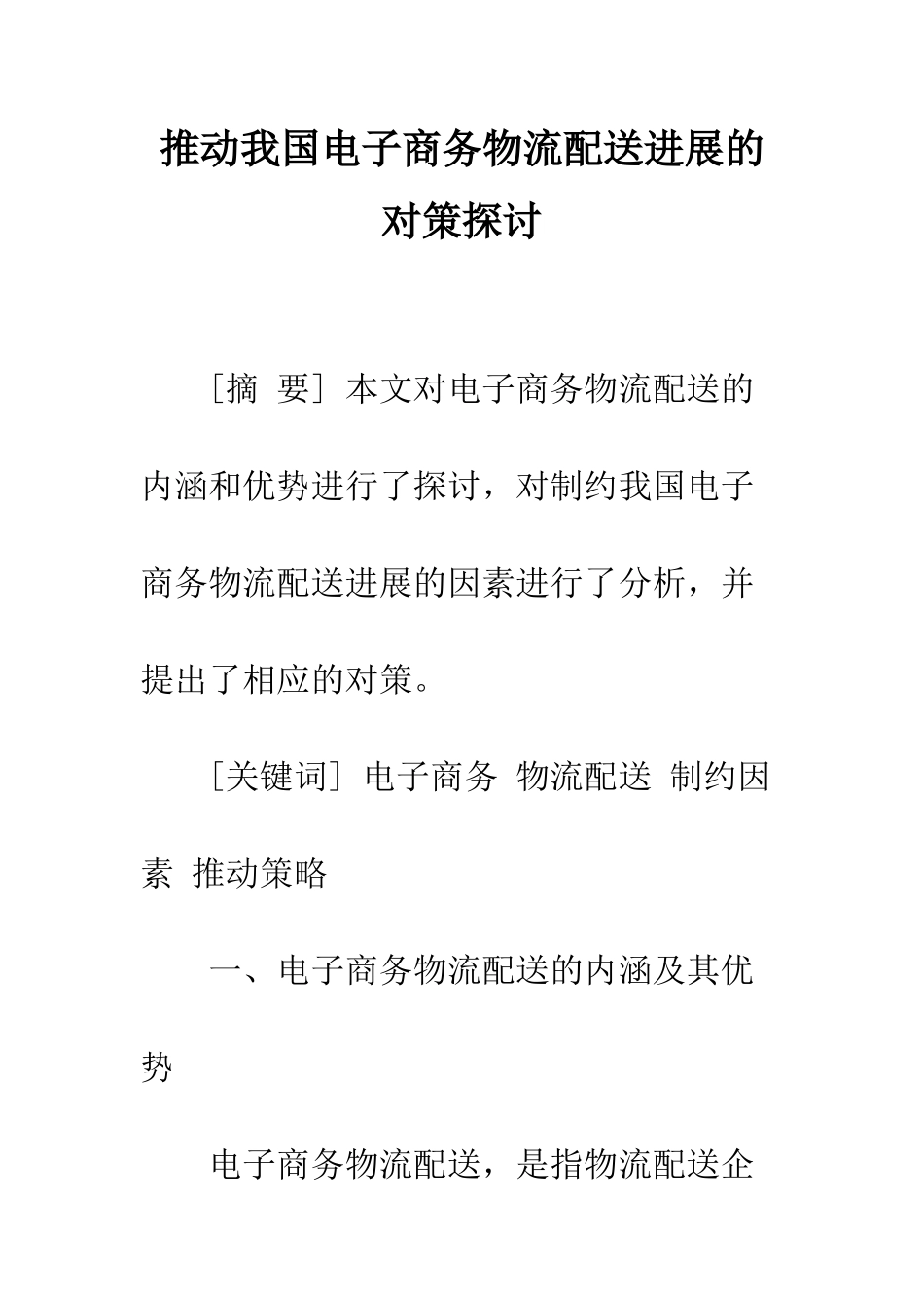 推动我国电子商务物流配送发展的对策探讨_第1页