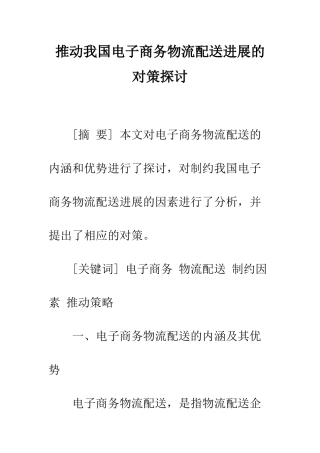 推动我国电子商务物流配送发展的对策探讨