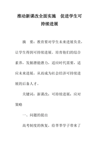 推动新课改全面实施-促进学生可持续发展