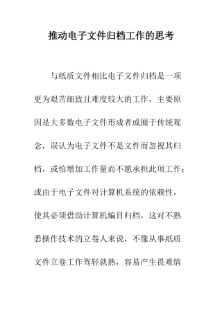 推动电子文件归档工作的思考
