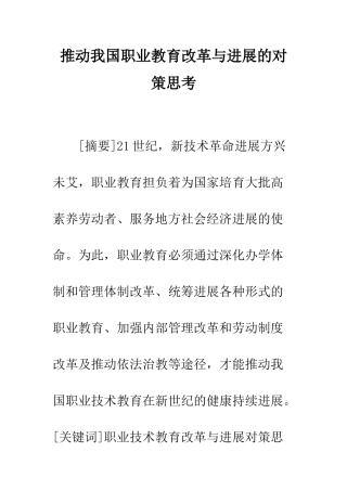 推动我国职业教育改革与发展的对策思考