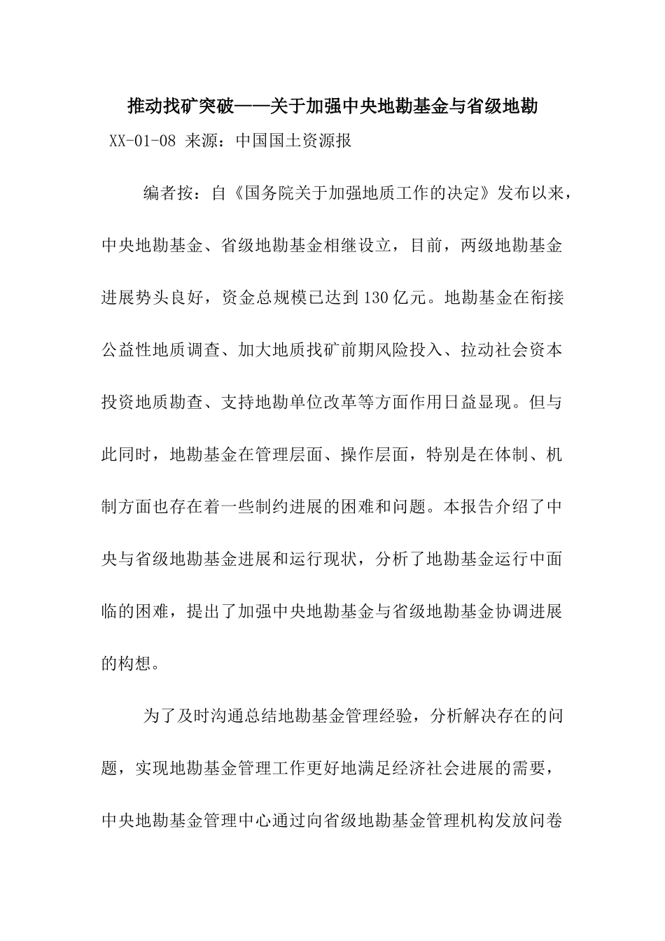 推动找矿突破——关于加强中央地勘基金与省级地勘_第1页
