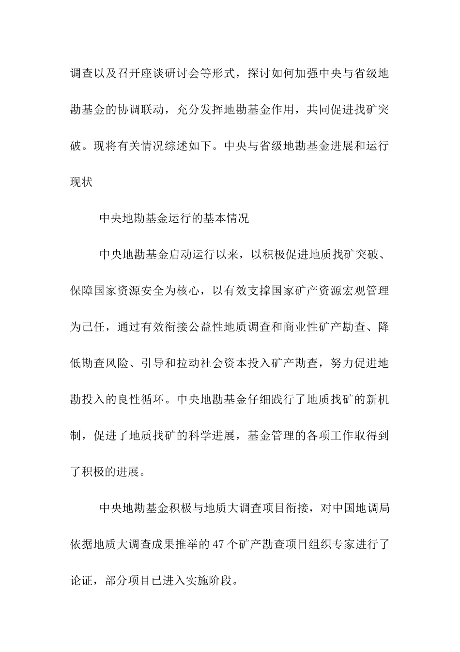 推动找矿突破——关于加强中央地勘基金与省级地勘_第2页
