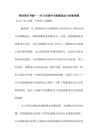 推动找矿突破——关于加强中央地勘基金与省级地勘
