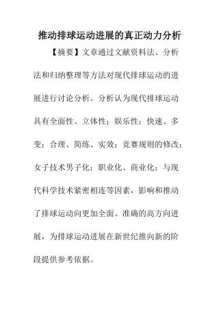 推动排球运动发展的真正动力分析