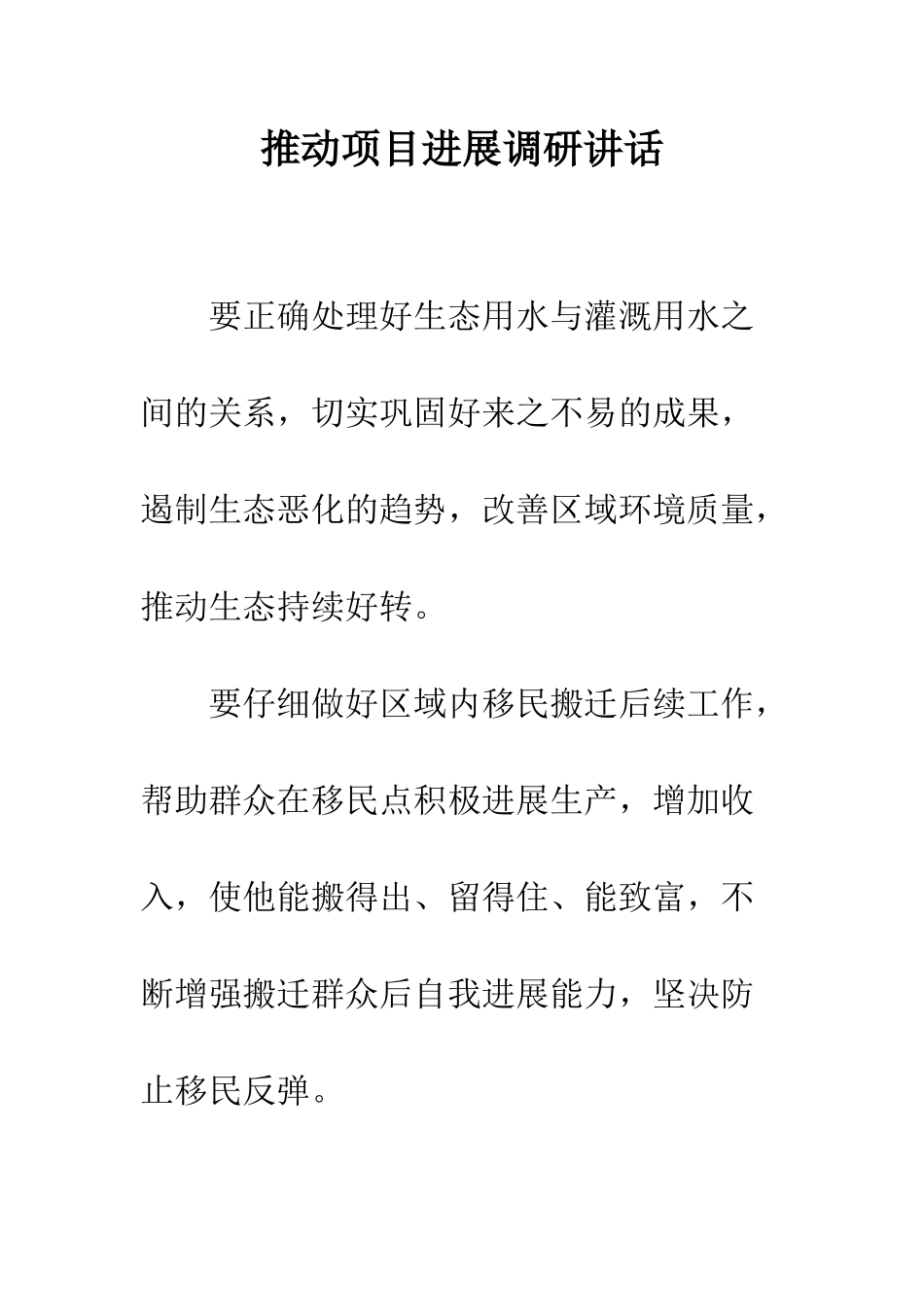 推动项目发展调研讲话--精编范文_第1页