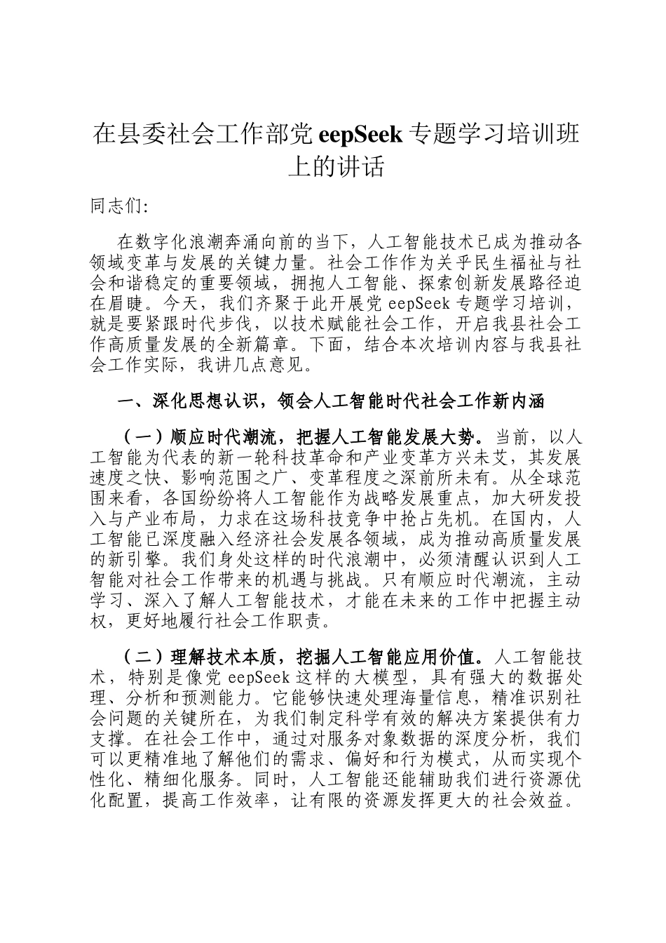 在县委社会工作部DeepSeek专题学习培训班上的讲话_第1页