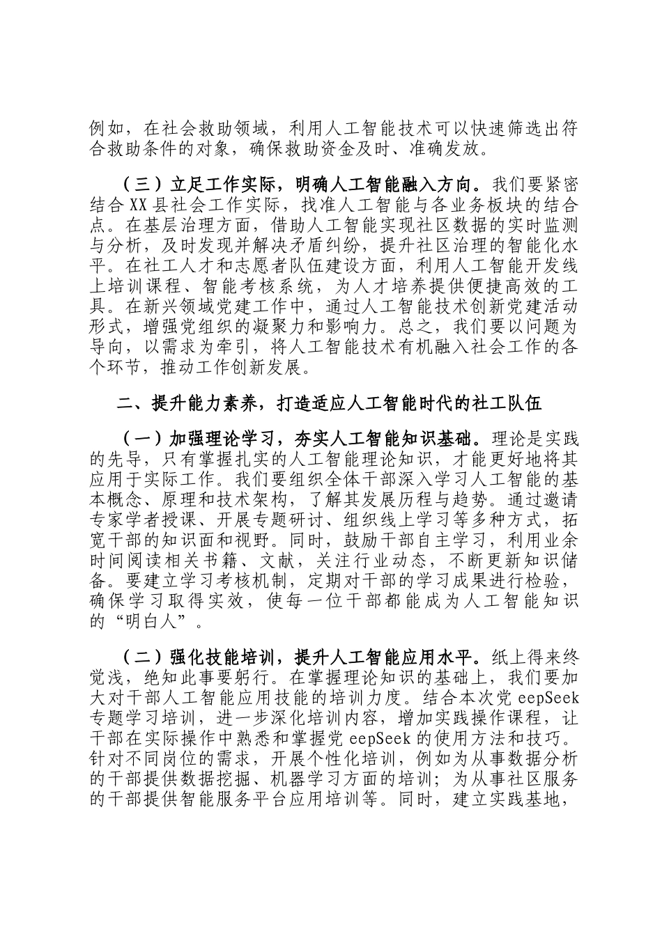 在县委社会工作部DeepSeek专题学习培训班上的讲话_第2页