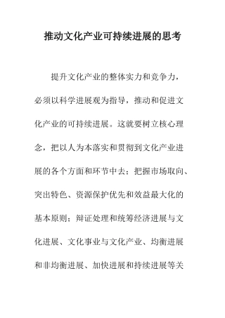 推动文化产业可持续发展的思考
