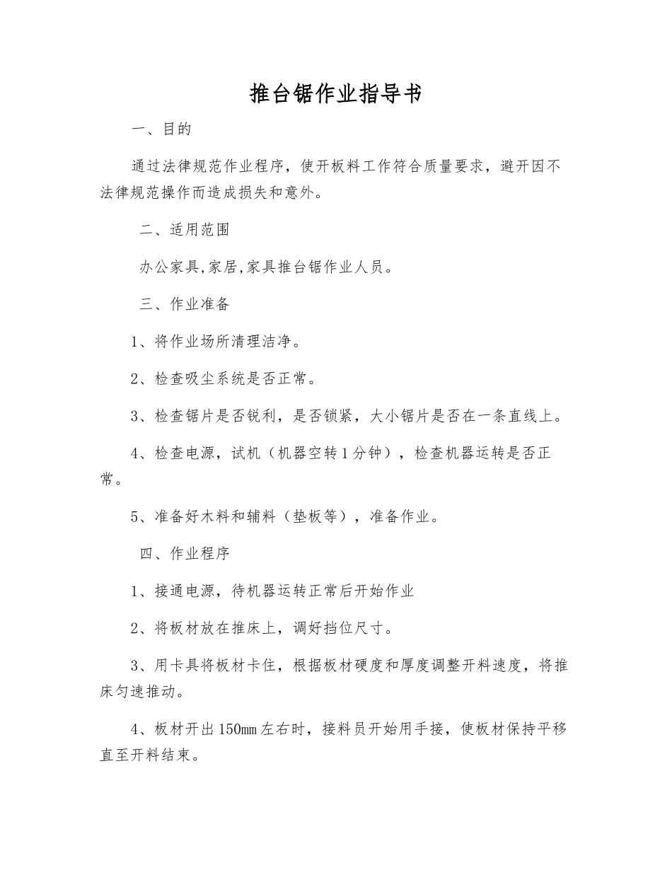 推台锯作业指导书_第1页