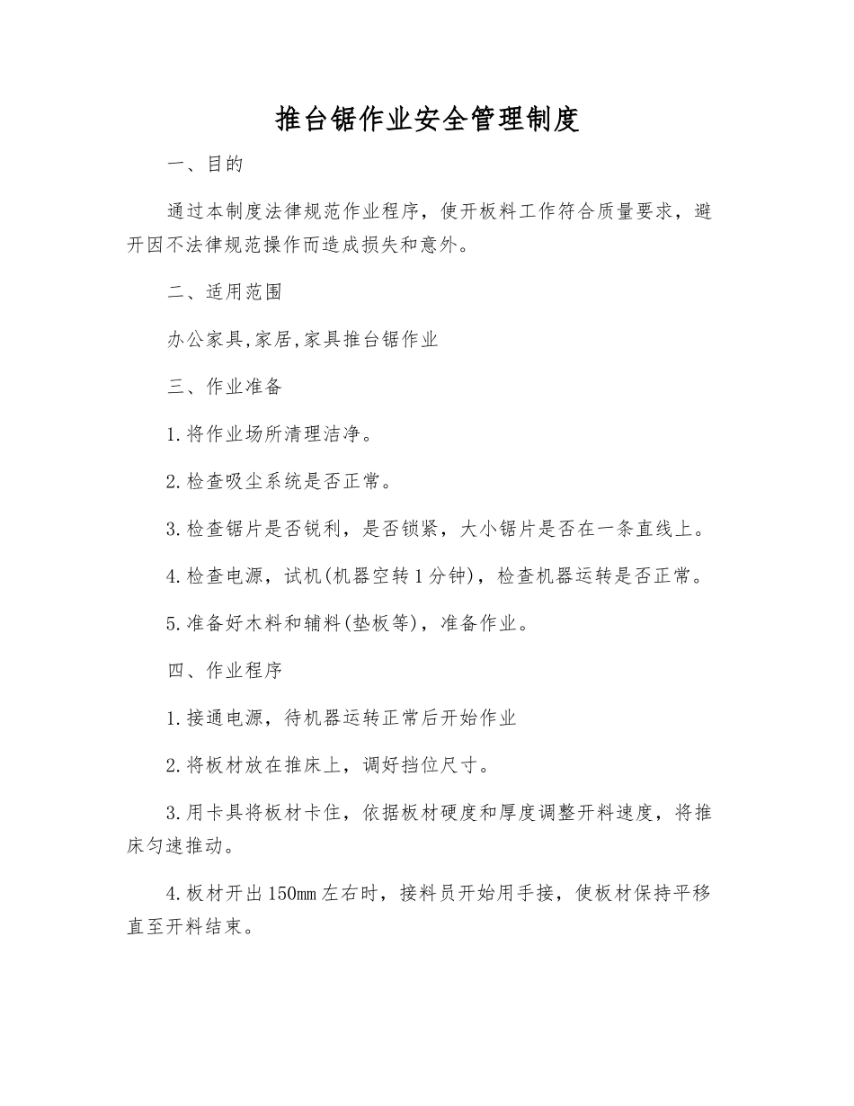 推台锯作业安全管理制度_第1页