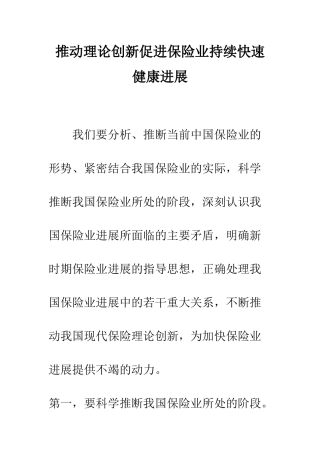 推动理论创新促进保险业持续快速健康发展