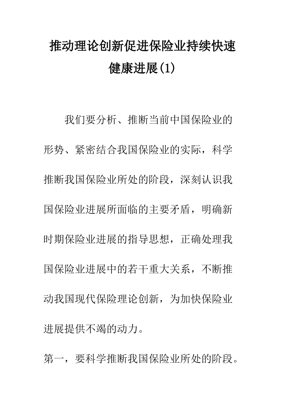 推动理论创新促进保险业持续快速健康发展(1)_第1页