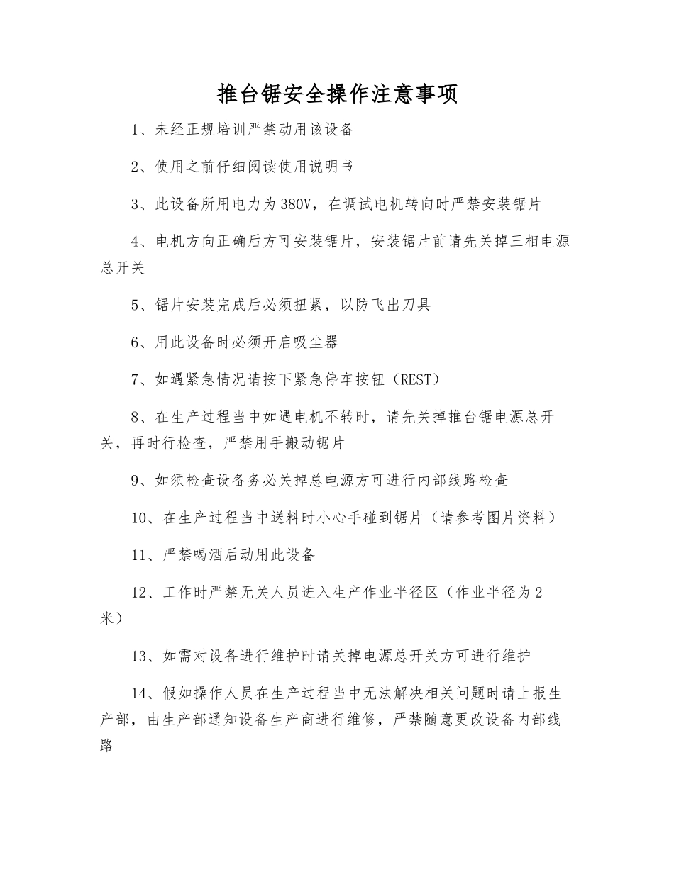 推台锯安全操作注意事项_第1页