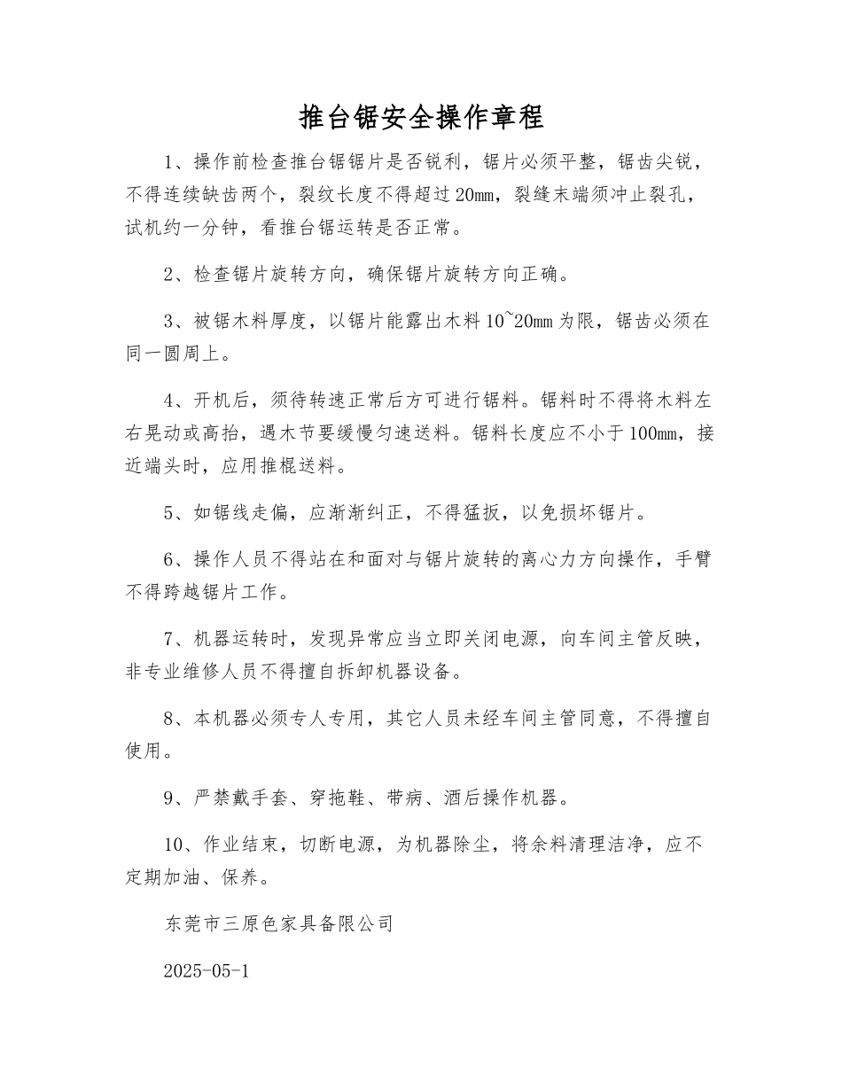 推台锯安全操作规程_第1页