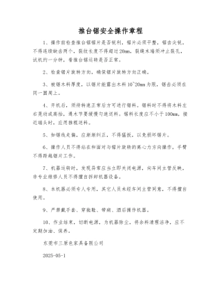 推台锯安全操作规程