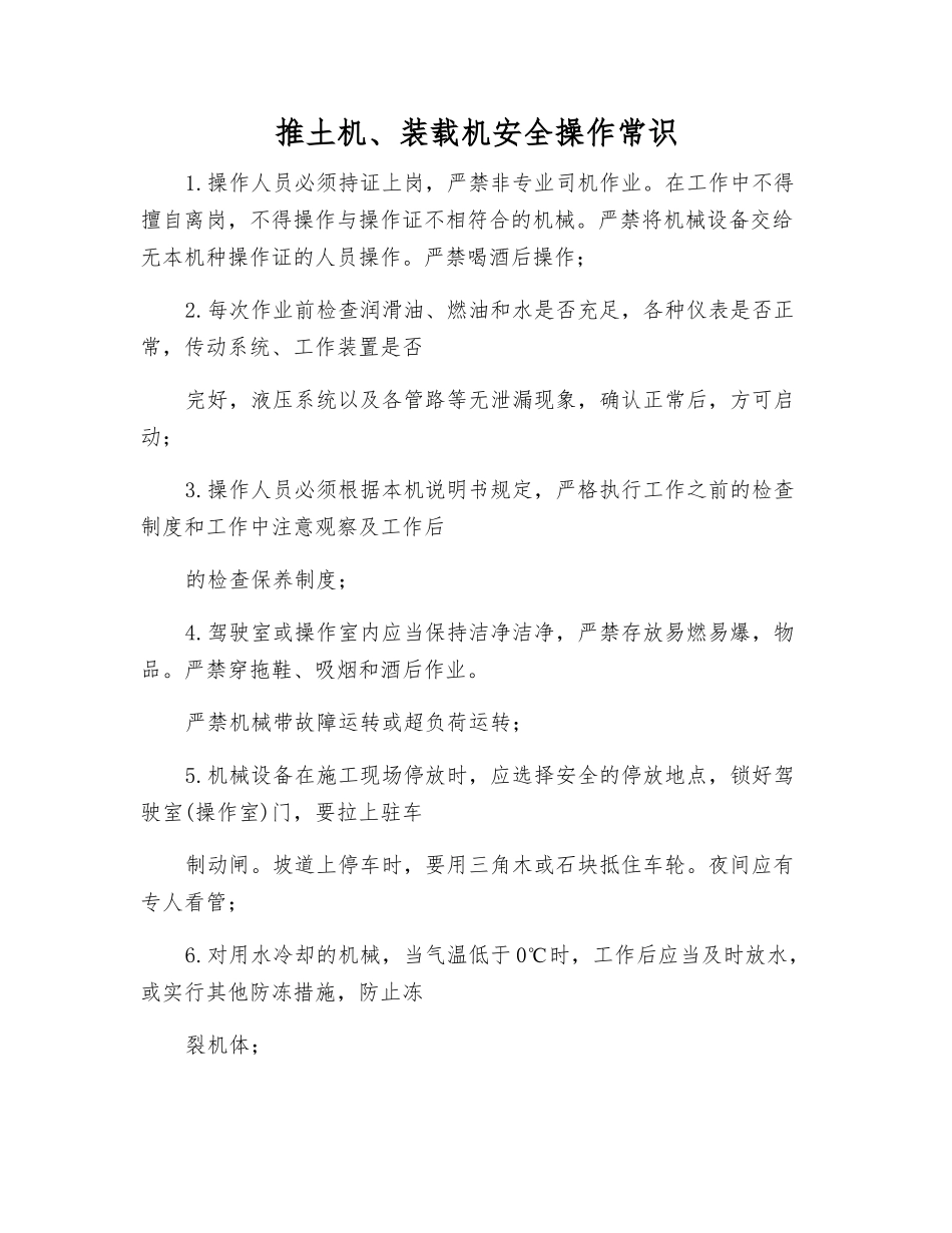 推土机、装载机安全操作常识_第1页