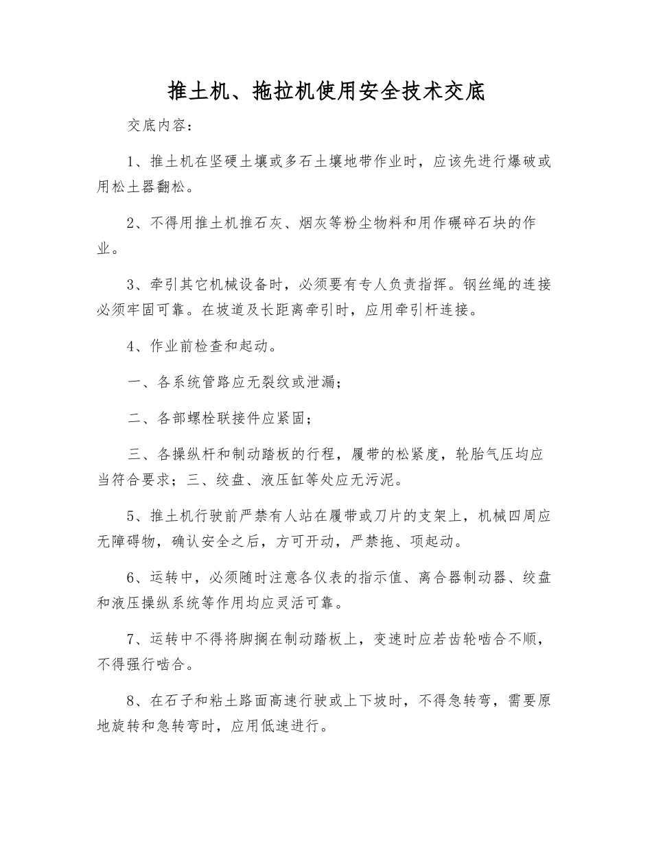 推土机、拖拉机使用安全技术交底_第1页