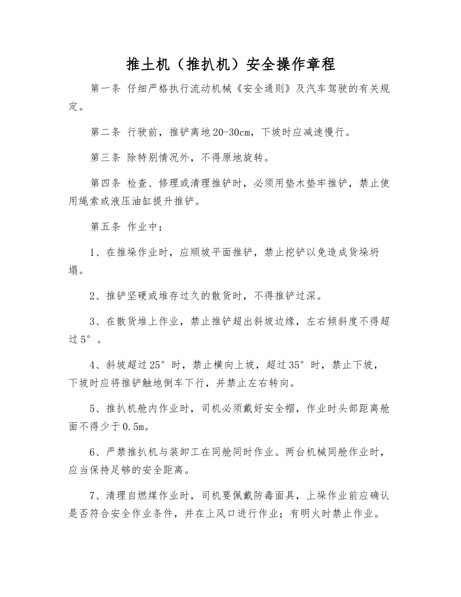 推土机(推扒机)安全操作规程_第1页